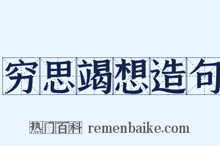 穷思竭想造句是什么意思的图片